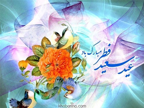 عکس تبریک عید فطر