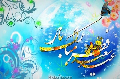 عکس تبریک عید فطر