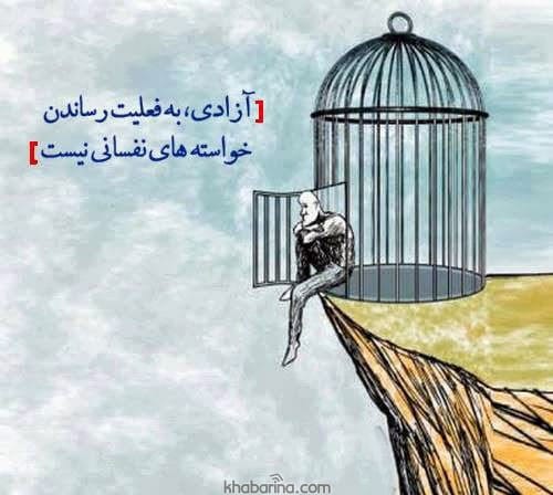 جملات ناب درباره آزادی
