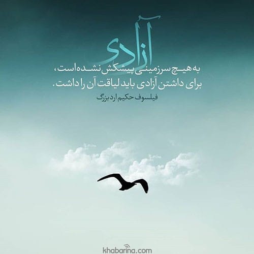 جملات ناب درباره آزادی