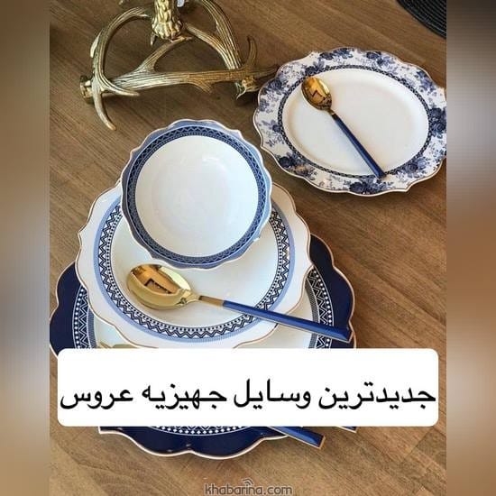 جدیدترین وسایل جهیزیه عروس 2023