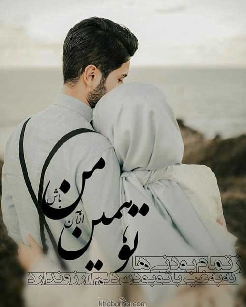 شعر عاشقانه مذهبی زیبا