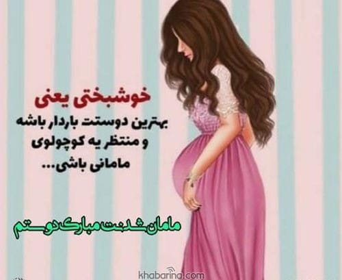 متن تبریک مادر شدن