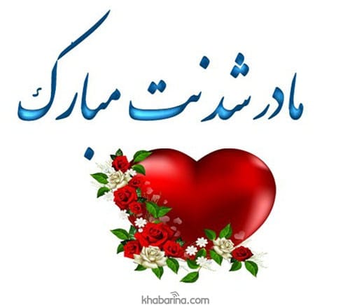 متن تبریک مادر شدن