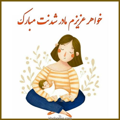 متن تبریک مادر شدن