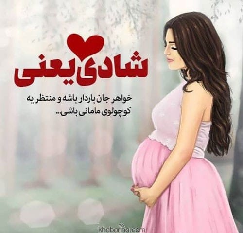متن تبریک مادر شدن