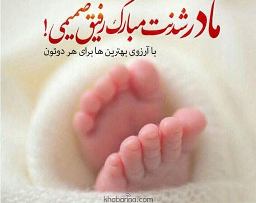 متن تبریک مادر شدن
