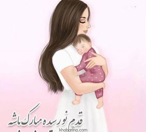 متن تبریک مادر شدن