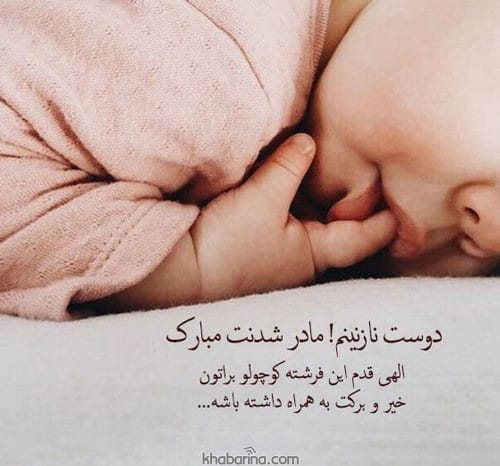 تبریک مادر شدن دخترم