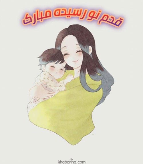 تبریک مادر شدن دخترم