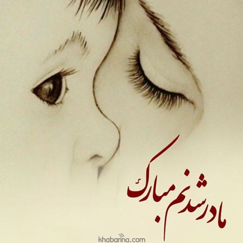 تبریک مادر شدن دخترم