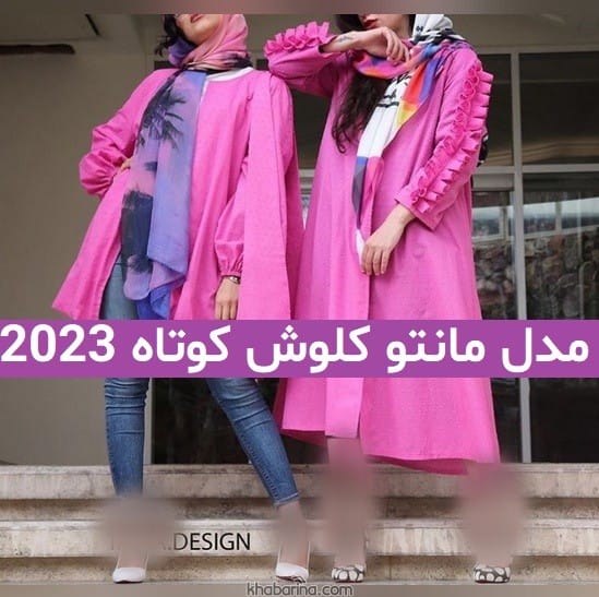 مدل مانتو کلوش کوتاه 2023 بسیار زیبا و خفن