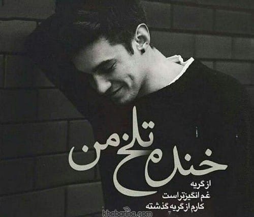 متن درباره لبخند غمگین