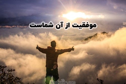 متن انگیزشی برای موفقیت و جنگیدن برای هدف