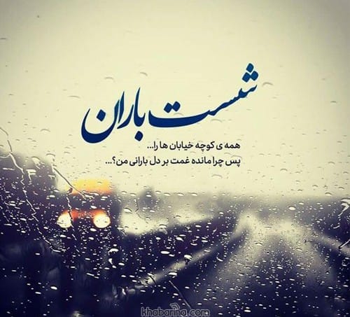 عکس نوشته صبح بارانی
