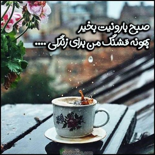 عکس نوشته صبح بارانی