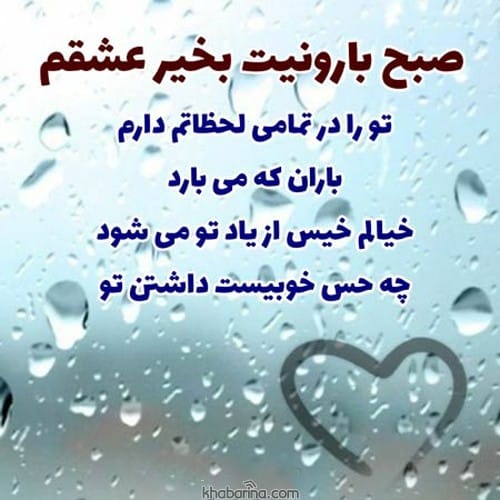 عکس نوشته صبح بارانی