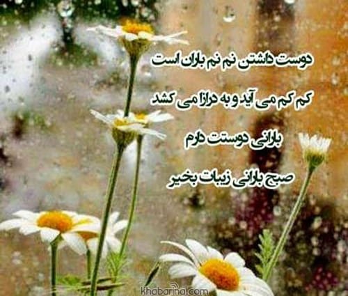 عکس نوشته صبح بارانی