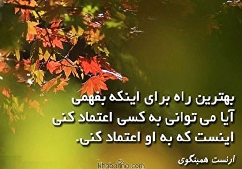 سخنان بزرگان پندآموز 