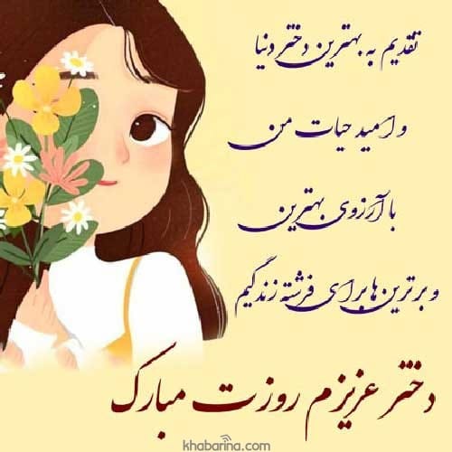 تبریک روز دختر 1402