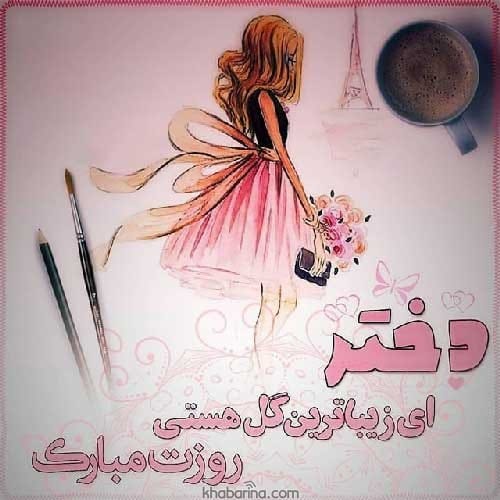 تبریک روز دختر 1402