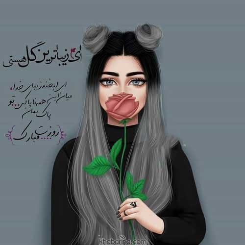 تبریک روز دختر 1402