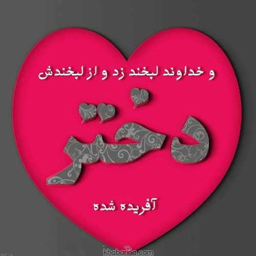 متن عاشقانه برای دخترم