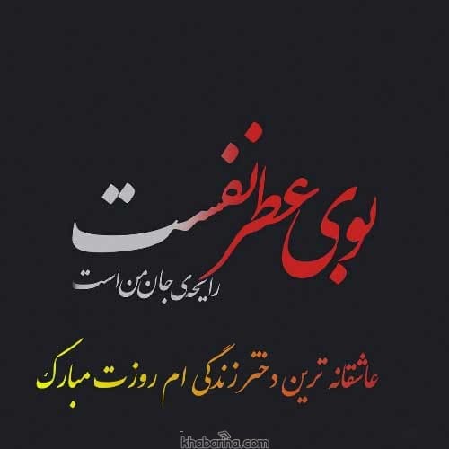 متن عاشقانه برای دخترم