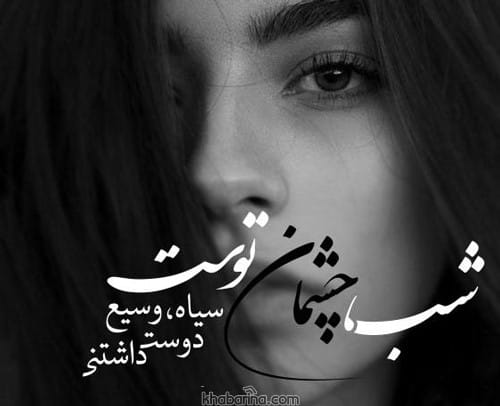 متن درباره چشای یار