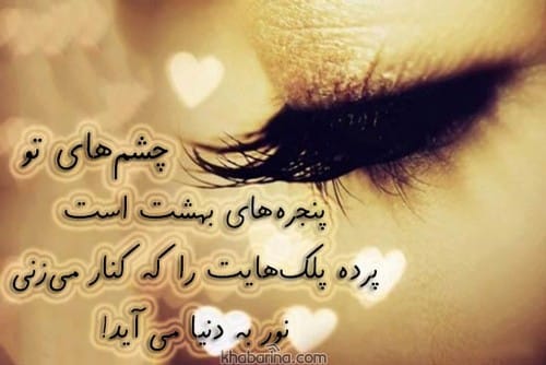 متن درباره چشای یار