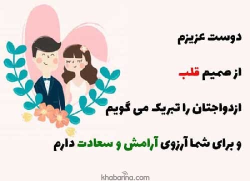 متن تبریک عروسی دوست