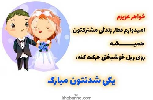 متن تبریک عروسی دوست