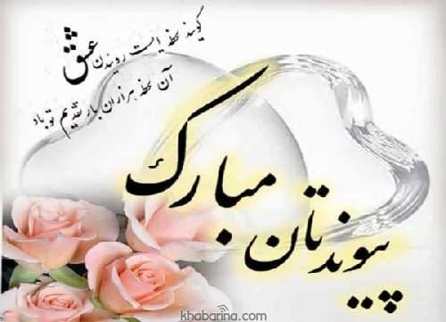 متن تبریک عروسی دوست