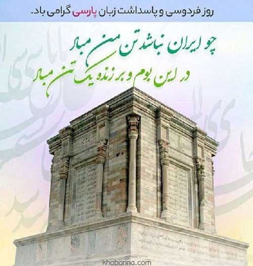 جملات روز بزرگداشت فردوسی