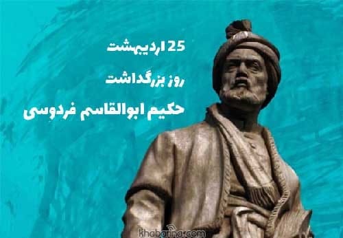جملات روز بزرگداشت فردوسی