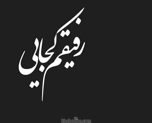 متن درباره فوت رفیق