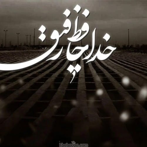 متن درباره فوت رفیق