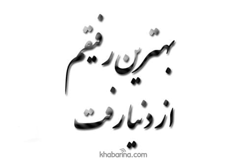متن درباره فوت رفیق