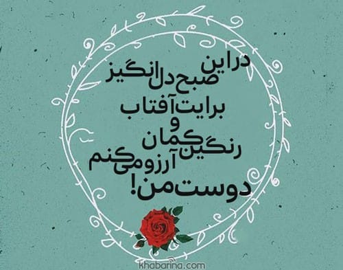 عکس صبح بخیر