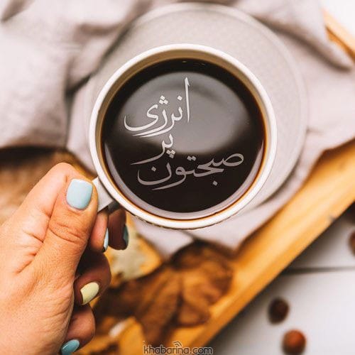 عکس صبح بخیر