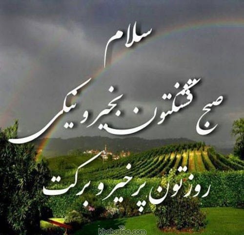 عکس صبح بخیر