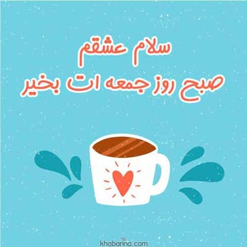 عکس صبح بخیر