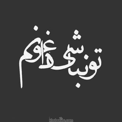 متن حال خرابی