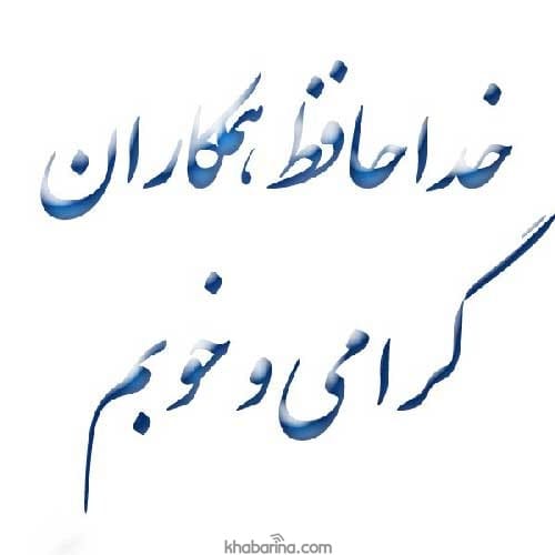 متن خداحافظی از همکار