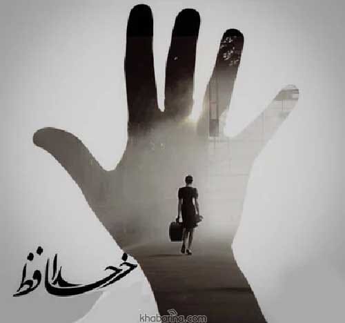 متن خداحافظی از همکار