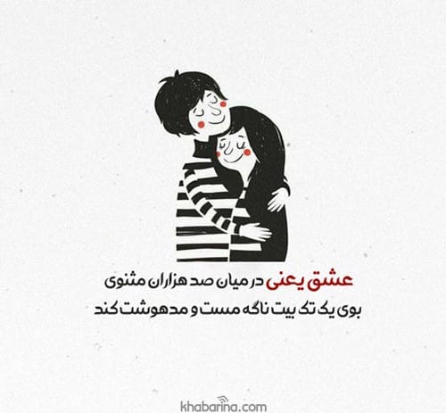 متن ادبی تعریف از عشق