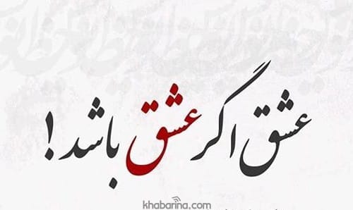 متن ادبی تعریف از عشق