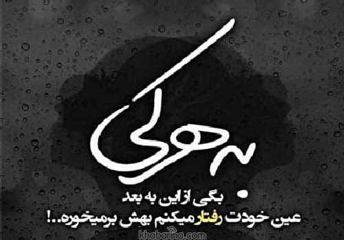 متن کنایه نیش دار + عکس استوری کنایه زدن