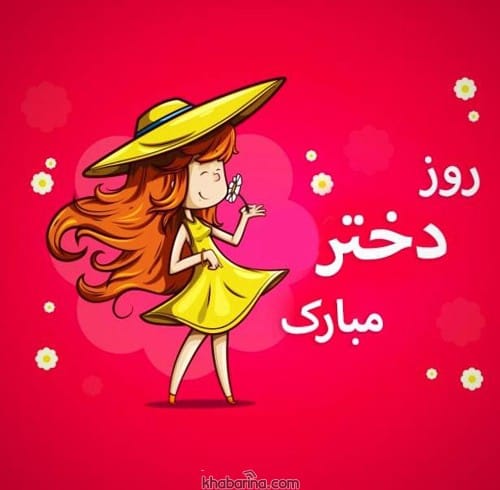 تبریک دوستانه روز دختر
