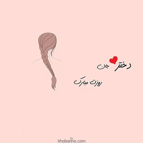 تبریک دوستانه روز دختر